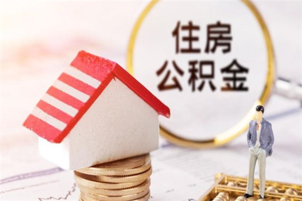 宜都我的公积金封存了怎么取出来（住房公积金封存了怎么取）